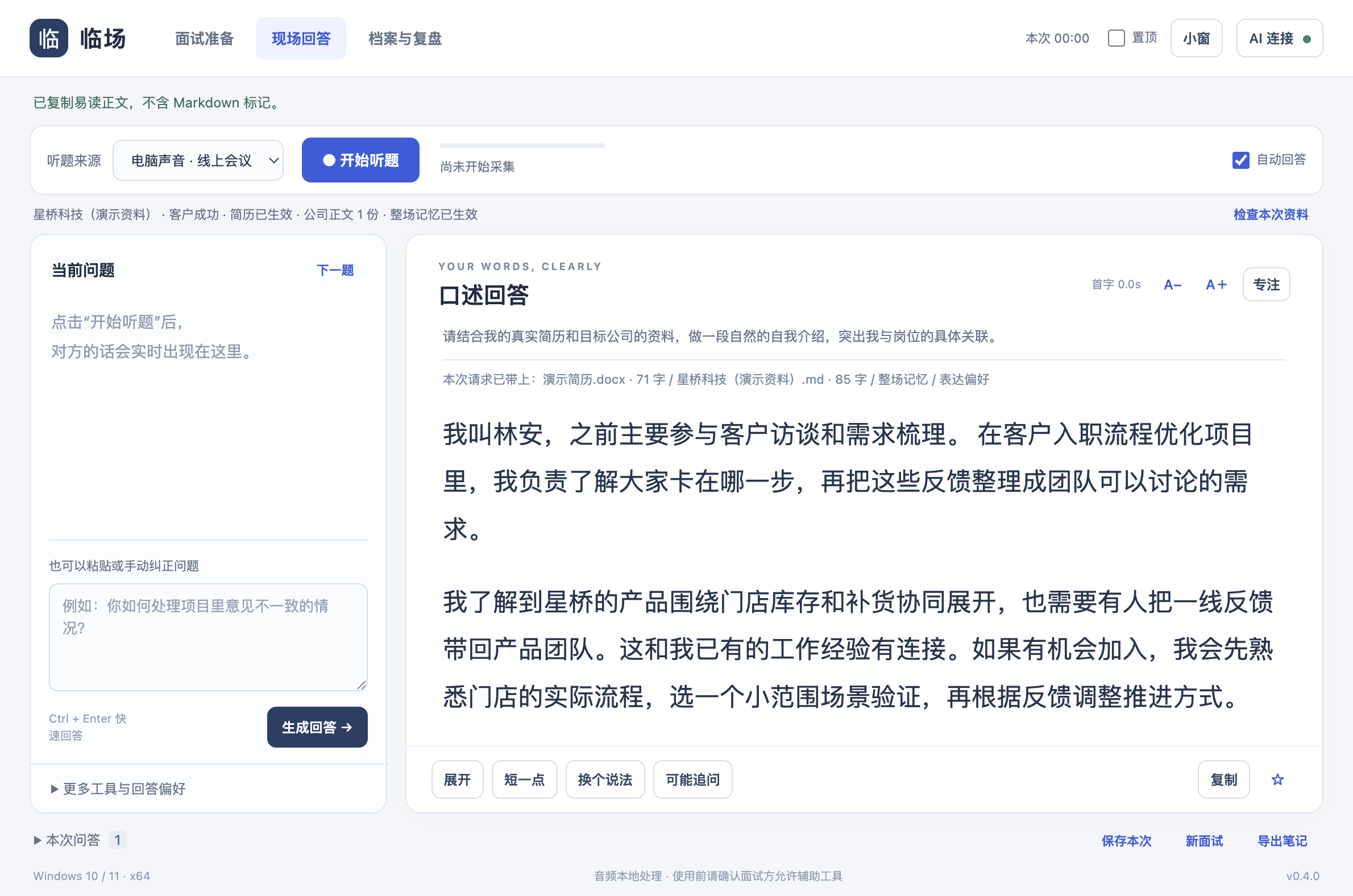 临场新版现场回答：准备与现场分区，右侧大幅显示自然段口述回答，并显示本次采用的简历、公司正文与整场记忆。